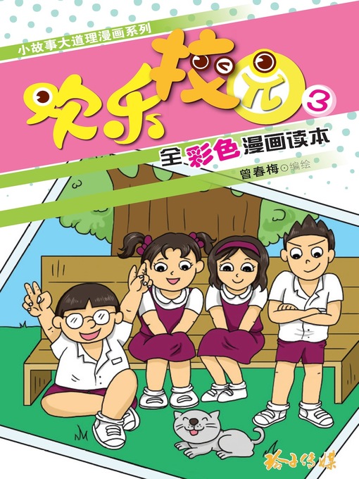 Cover image for 欢乐校园3